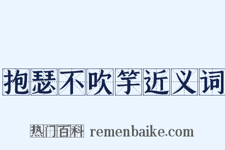 抱瑟不吹竽近义词是什么意思的图片
